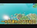 【フォートナイト】気まぐれゆっくり実況#29 1ヶ月遅れのアプデ確認