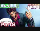 【男×男で取り組みﾏｼｮｲ!】▼バディミッションBOND▼楽しく実況!【Part8】