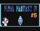 【SFC】ファイナルファンタジー4をぱんださんがやってみた！#5