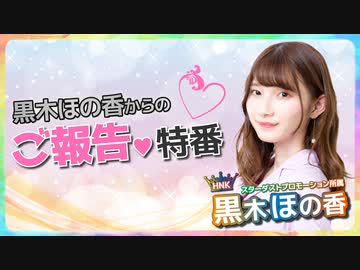 黒木ほの香からのご報告♡特番～会員限定パート～（黒木ほの香のSecret Show Room 第0回）