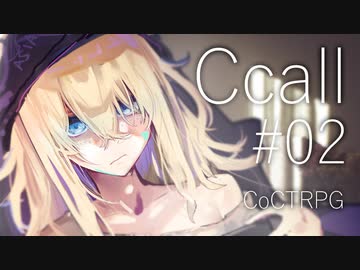 【クトゥルフ神話TRPG】Ccall #02:自傷