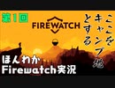 (第1回）みんなの山はオイラが守る。【Firewatch】-ファイアウォッチお米実況