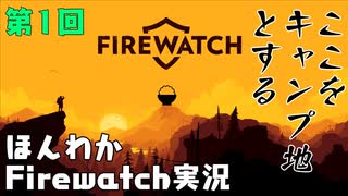 (第1回）みんなの山はオイラが守る。【Firewatch】-ファイアウォッチお...