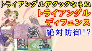 【FEH_813】ヘンリエッテ使ってみた！　（ トライアングルディフェンス！ ）　『 溢れる慈愛 』　ヘンリエッテ　【 ファイアーエムブレムヒーローズ 】 【 Fire Emblem Heroes 】