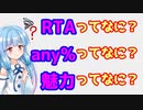 【VOICEROID解説】RTAのお話【初心者向け】