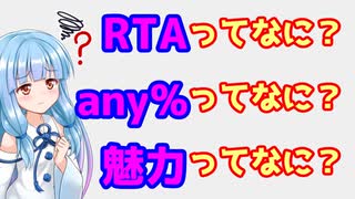 【VOICEROID解説】RTAのお話【初心者向け】