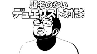 人気の 無題デュエル 動画 94本 ニコニコ動画