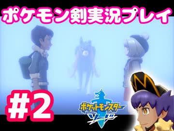 女性実況 ライトゲーマーですがポケモンソードやります Part2 Nicozon