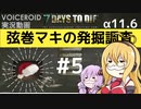 【7DTD】弦巻マキの発掘調査#5 【α11.6】【VOICEROID実況】
