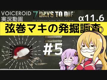 【7DTD】弦巻マキの発掘調査#5 【α11.6】【VOICEROID実況】
