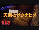 リベンジ！特大鹿を攻略するどくTの[天穂のサクナヒメ ]#13