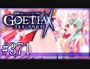 【#371】ゴエティアクロス◆悪魔少女×マルチプレイRPG【実況】