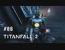 タイタンフォール2〃パイロットがfall気味な実況プレイ 06