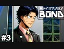 【バディミッションBOND】猫好きに悪いやつはいないはず＃3