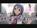 【ミリシタ実況 part134】失敗したら10連ガシャ！初見フルコンボチャレンジ！【Only One Second】
