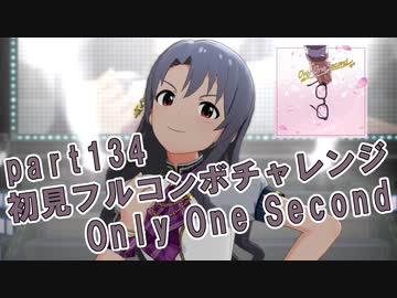 【ミリシタ実況 part134】失敗したら10連ガシャ！初見フルコンボチャレンジ！【Only One Second】