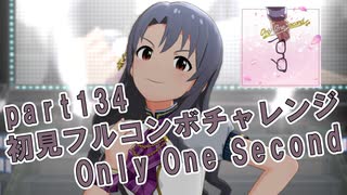 【ミリシタ実況 part134】失敗したら10連ガシャ！初見フルコンボチャレンジ！【Only One Second】