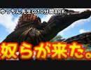 助けて。肉食恐竜たちが侵攻してきます【10分間ARK/ゆっちん先生】#2