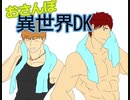 【初見実況】異世界召喚されたDK達の日常