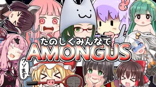 【AMONGUS】たのしくみんなで AMONGUS【疑いの輪舞編】