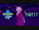 【ポケモン剣実況】nintendo switchを初めて手にした踝猫背のグダグダポケモン冒険記 part17