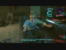 【Cyberpunk2077】ちょろっと字幕プレイpart36