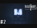 【LITTLE NIGHTMARES 2】心地よい悪夢を再び【リトルナイトメア2】part02