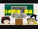【ゆっくり解説】日米野球について　Part7　～戦前日米野球　プロ野球誕生編　後編～