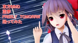 東方MMD 霊夢　FREELY TOMORROW　踊ってみた【カメラモーション配布】