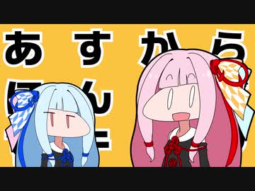 【琴葉茜・葵】あすからほんきだすテーマ【Synthsizer V】