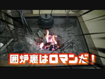 囲炉裏の世界を味わったら幸せすぎた【悪魔のお料理】