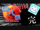 【四八（仮）】あの伝説のクソゲーに魂を捧げる【実況】 part164完