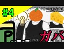 ぐだぐだと往くコンパス実況 #4