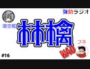 弾劾ラジオ 16「やっぱり夏はホラーとフルーツ！！」