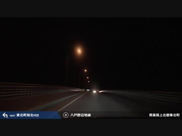 【車載動画】 東日本縦断走行2017 #12 【東北≫六戸】