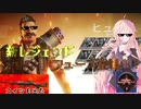 【Apex】ARIA姉妹のEnjoyエイペックス＃3【CeVIO】