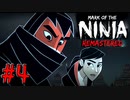 【ゆっくり実況】忍者やるよ　～Mark of the Ninja～　【Part.4】