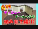 【ディズニードールハウス】可愛い小物をいっぱい手に入れよう☆パート12