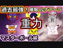 【ルナアーラ】シングル重力パ-手描き=愛-part.49-【ポケモン剣盾ゆっくり対戦実況】