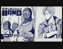 バディミッション BONDを語りたい Part 17