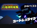 【実況】EDFのお祭りゲー【デジボグ地球防衛軍】part33