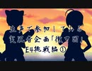 【艦これ】生声で参加してみる実況者企画「徹甲団」　E4挑戦編①【生声実況part8】