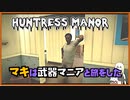 レイダーマキは武器マニアと旅をした30【VOICEROID実況】【The Secret of Huntress Manor - A Far Harbor Story】【Fallout4】