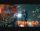 【実況】ファイナルファンタジーⅦ リメイクやろうぜ！　その６０ッ！