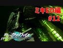 真EDを目指す『密室のサクリファイス』実況プレイ【ミキED編_Part.12】【羽-1】