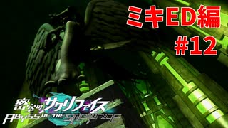 真EDを目指す『密室のサクリファイス』実況プレイ【ミキED編_Part.12】【羽-1】