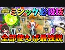 【フォートナイト】ミシック武器必殺技！全部合わせたコンボ攻撃なら余裕でビクロイできる説　その545【ゆっくり実況】【Fortnite】