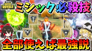 【フォートナイト】ミシック武器必殺技！全部合わせたコンボ攻撃なら余裕でビクロイできる説　その545【ゆっくり実況】【Fortnite】