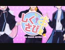 【オリジナルMV】大好きになればいいんじゃない 歌ってみた by 【しくさび】