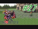 【FF6】すぐ泣く人のFF6初見実況☆パート27【実況】